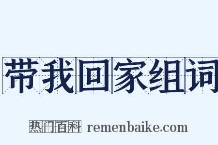 带我回家组词是什么意思的图片